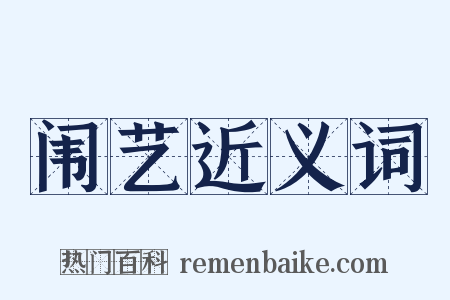 闱艺近义词是什么意思的图片